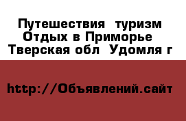 Путешествия, туризм Отдых в Приморье. Тверская обл.,Удомля г.